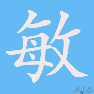 敏 五行|敏字的五行属性